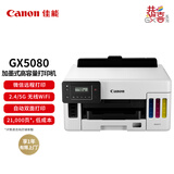 佳能（Canon）GX5080 加墨式高容量打印机（打印/双频WiFi 5G/自动双面/大印量家用）