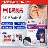 久冈制药耳鸣贴100%成功耳聋耳鸣神经性耳鸣专用耳朵嗡嗡响蝉鸣声 30贴/盒