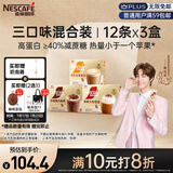 雀巢（Nestle）咖啡浓系列减蔗糖奶咖混合口味囤货装12条*3盒陈立农同款