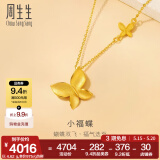 周生生520礼物永系列小福蝶黄金项链 足金闪砂蝴蝶吊坠配链款95300N计价 47厘米 - 4.59克(含工费200元)