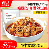 西贝莜面村 香辣羊蝎子1.1kg  方便速食半成品预制菜加热即食菜肴