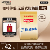 雀巢（Nestle）咖啡奶茶伴侣 三花植脂末1kg袋装 奶精粉 珍珠奶茶原料