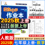 【现货速发】2025版/2026版启东中学作业本七年级上册数学语文英语生物地理历史道法初中七年级上册教材同步训练课时作业本 25秋 七年级上册【数学】人教版
