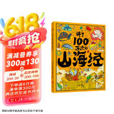 讲了100万次的山海经 孩子读得懂的山海经绘本 上古奇书 新漫画式解读 生僻字注音 大8开精装绘本 课外阅读 阅读 课外书  