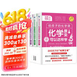 原来化学可以这样学 全3册 给孩子的化学三书 趣味物理学青少年物理入门科普图书初中生