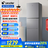统帅（Leader）海尔智家出品251升风冷无霜三开门多门家用小冰箱小型宿舍租房一级能效节能LC3-258WS9国家补贴