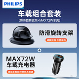 飞利浦（PHILIPS）车载手机支架汽车导航仪表台防滑吸附盘搭MAX72W车载充电器套装
