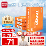 天章 （TANGO）新橙天章A4打印纸 80g 500张*4包 双面打印复印纸 顺滑不卡纸高性价比 整箱2000张【明星品质款】