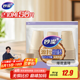 妙洁源粹纸杯270ml*50只 加厚挺阔不易倒一次性杯子茶水本色食品级