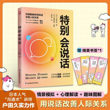 特别会说话 特别会说话的人都这样说话 沟通艺术口才训练沟通技巧人际交往处世指南