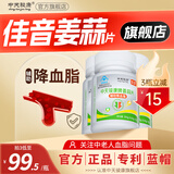 中天骏康【 佳音姜蒜片】官方旗舰店辅助降血脂姜蒜多维片花临佳茵中老年 3瓶装【送1瓶*实收4瓶】一身轻松