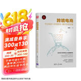 跨境电商：平台规则+采购物流+通关合规全案（新时代·营销新理念）