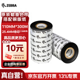 ZEBRA TECHNOLOGIES斑马110mm*300m原装标签条码打印机蜡基碳带热转印色带ZD888CR/ZT210/ZT411通用 A1600BK/A1701BK
