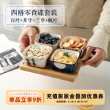 舍里日式陶瓷小菜碟蘸酱料盘子水果零食小吃碟家用调料碟商用茶馆果盘 四格含托盘-白叶+井字+兰草+枫叶