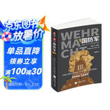 国防军：第三部.垂死挣扎，1944—1945年德军历次战役