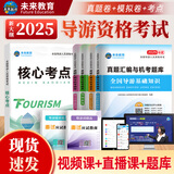 【全国通用】2025年全国导游资格证考试用书导游证官方教材历年真题模拟试卷视频课程导游业务政策法规全国地方导游基础知识中国旅游出版社新大纲 真题试卷+面试（全套7本）