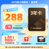 【送京东外卖券】WPS超级会员3年卡1116天 PDF转word海量简历PPT等模板资源 Excel数据处理编辑 客服在线发兑换码 【月均低至7.5元，更划算】WPS超级会员3年