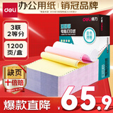 得力（deli）【缺页十倍赔】珊瑚海三联二等分可撕边针式电脑打印纸 彩色出库送货单 1200页/箱 241-3-1/2CS