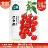 北蔬圣女果种子苗超甜樱桃小番茄西红柿蔬菜种籽 北蔬圣女果种子20粒