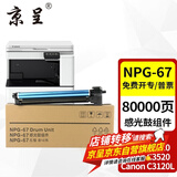 京呈适用佳能复印机NPG-67粉盒C3020碳粉C3222L c3226 C3520墨盒C3125墨粉盒 NPG-67感光鼓/鼓组件/鼓架（80000页）