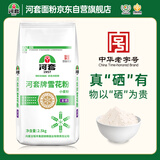 河套 富硒雪花粉5斤麦芯粉 家用面粉通用粉小麦粉恒丰面粉