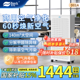 贝尔克【专业除二手烟】大型商用空气净化机吸烟雾消毒杀菌去甲醛异味办公棋牌室麻将房过滤灰粉尘补贴 D01A 除甲醛甲苯【8折补贴 下单即享】
