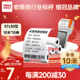 天章 （TANGO）新绿天章热敏收银纸 57*30mm (10米/卷)10卷 美团外卖超市酒店小票纸 pos银联刷卡机纸 错题打印纸