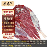 泰德牛 鲁西黄牛原切牛腱子2斤 生鲜牛肉 酱卤炖煮食材【真原切】
