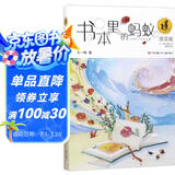 王一梅漂流屋系列：书本里的蚂蚁/著名作家王一梅经典短篇童话大合集，适合小学低年级学生阅读。