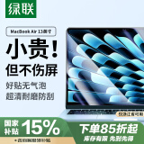 绿联适用苹果MacBook Air13英寸M4/M3/M2屏幕膜保护膜钢化膜2025/2024/2022款笔记本电脑膜高清易贴