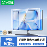 毕亚兹 电脑显示器防蓝光保护屏护眼抗蓝光辐射膜台式机屏幕隔离罩亚克力悬挂阻隔挡板免贴21.5英寸16:9