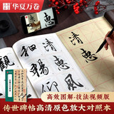 华夏万卷毛笔字帖 传世碑帖高清原色放大对照本.王羲之兰亭序 技法视频讲解版 原碑帖全文附简体旁注 书法培训教程