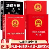 全4册 法律常识一本通+民法典+刑法+宪法 官方正版法律书籍 合同法 物权法 婚姻法 人格权 继承权 侵权责任