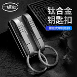 博友（BO YOU）创意钛合金汽车钥匙扣圈环居家常备男士家用双排钥匙挂扣皮带配件