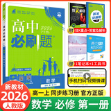 【2026高中必刷题】高一必刷题上下册必修一二册人教版物理必修三新教材高一必刷题试卷必修1必修2新高一同步课本教辅资料人教版北师苏教鲁科外研版狂K重点名校真题卷练习册 【高一上册】数学必修一人教A版