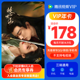 《桃花映江山》热播中  腾讯视频VIP会员年卡372天 腾讯视频会员12个月年卡 充值填QQ或微信号