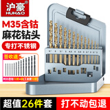 沪豪（HUHAO）M35含钴超硬麻花钻头套装钻铁金属打孔钢板不锈钢专用手电钻钻头