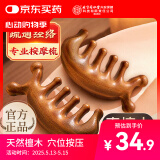同仁堂北京同仁堂檀木按摩梳子 头皮放松按摩棒面部刮痧头部经络按摩刷