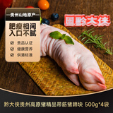 黔大侠贵州高原无抗山猪带筋猪蹄500g*4 猪蹄块猪脚猪手猪蹄筋源头直发