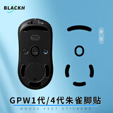 黑皇 gpw无线鼠标脚垫贴狗屁王GPW二代电竞游戏ICE冰版弧边脚贴顺滑耐磨GPW一代3代5四代替换型足贴 GPW1代/4代朱雀 标准版黑色两副【原装手感】