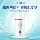 芳珂（FANCL）物理防晒霜女60ml（SPF50+ )清爽不油腻敏感肌女生生日礼物