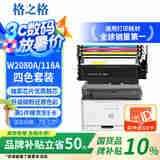 格之格178nw硒鼓 适用惠普118a硒鼓 hp179fnw墨盒 178nw粉盒 150a 150nw w2080a硒鼓四色套装带芯片大容量