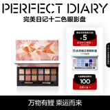 完美日记（PERFECT DIARY）探险家十二色动物眼影盘猫咪小猪百搭生日礼物送女友 锦鲤（蜜桃橘）