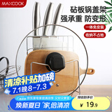 美厨（maxcook）刀架砧板架 锅盖架菜刀砧板置物架 加厚加粗承重力强 MCWA-001
