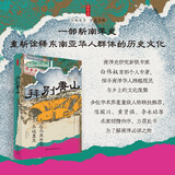 时刻人文·拜别唐山：在马来半岛异域重生（以东南亚华人为中心，探寻南洋华人跨越殖民与乡土的文化涅槃）
