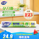 妙洁 免刀撕点断式保鲜膜 经济装大碗*160米 食品级大卷冰箱微波炉用