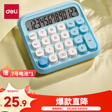 得力（deli）圆点高按键时尚计算器 12位数字宽屏显示 高颜值学生四年级计算器 办公用品 学习用品 蓝色 TE36