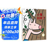 宫西达也精装绘本：小猪，别哭了（温暖的友情故事，传达友爱和守护）