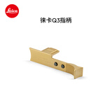 徕卡（Leica）Q3相机配件 相机指柄（金色）19532