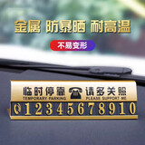 鹰时代临时停车号码牌车载车用汽车移车挪车牌手机电话耐高温临时停车牌 金属临时停车牌